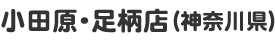 小田原・足柄店（神奈川県）