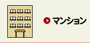 マンション